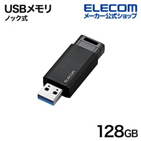 エレコム USBメモリ USB3.2(Gen1) ノック式 USBメモリ 128GB ノック式 USB3.2(Gen1) ブラック MF-PKU3128GBK/E