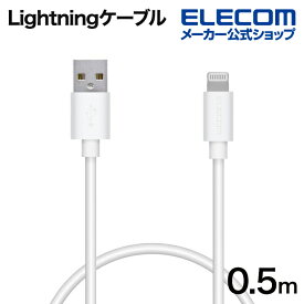 エレコム Lightningケーブル スタンダード ライトニング ケーブル 充電 データ通信 0.5m ホワイト MPA-FUAL05WH