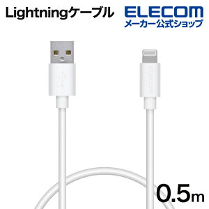 エレコム Lightningケーブル スタンダード ライトニング ケーブル 充電 データ通信 0.5m ホワイト ELECOM MPA-FUAL05WH