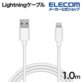 エレコム Lightningケーブル スタンダード ライトニング ケーブル 充電 データ通信 1.0m ホワイト MPA-FUAL10WH