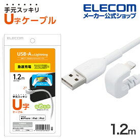 エレコム USB-A to Lightning ケーブル U字 なめらか ライトニングケーブル 1.2m ホワイト MPA-UALU12WH