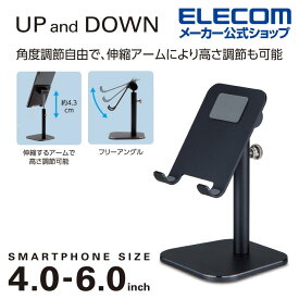 エレコム スマートフォン 用 スタンド アルミ製 スマホスタンド 高さ調節可能 アーム型卓上スタンド 4.6〜6.9インチ対応 ブラック P-DSCHARMBKN
