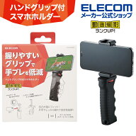 エレコム 動画補助アイテム片手持ち スマートフォンホルダー ハンドグリップ付き 片手持ち アクセサリー…