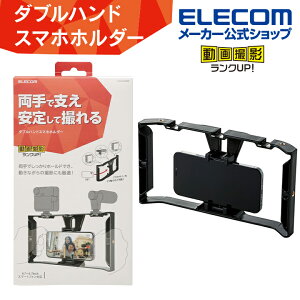 エレコム 動画補助アイテム両手持ち 動画撮影用スマートフォンホルダー ハンドグリップ付き 両手持ち アクセサリーシュー×3 ブラック ELECOM P-STS02HANDBK
