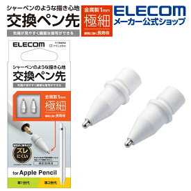エレコム Apple Pencil 専用 交換ペン先 2個入り 第1・第2世代両対応 金属製 極細 視差改善モデル 1mm 2個入り P-TIPAP02