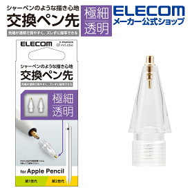 エレコム Apple Pencil 専用 交換ペン先 2個入り 第1・第2世代両対応 金属製 極細 透明 2個入り ELECOM P-TIPAP04CR