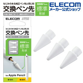 エレコム Apple Pencil 専用 交換ペン先 3個入り 第1・第2世代両対応 樹脂製 1mm 標準形状 3個入り P-TIPAPS01WH
