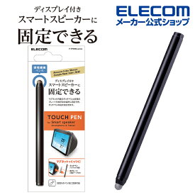 エレコム スマートスピーカー 用 マグネット タッチペン 導電繊維 鉄プレート付属 ブラック P-TPSMGBK