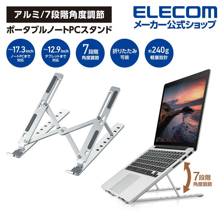 楽天市場】エレコム ノートPCスタンド ポータブル ノートパソコン 