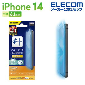 エレコム iPhone 14 用 フィルム ブルーライトカット 指紋防止 高透明 iPhone14 / iPhone13 / iPhone13 Pro 6.1インチ 液晶 保護フィルム PM-A22AFLBLGN