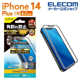 エレコム iPhone 14 Plus 用 ガラスフィルム フレーム付き ゴリラ 0.21mm ブルーライトカット iPhone14 Plus / iPhone13 Pro Max 6.7インチ ガラス 液晶 保護フィルム ブルーライトカット PM-A22BFLGFOBL