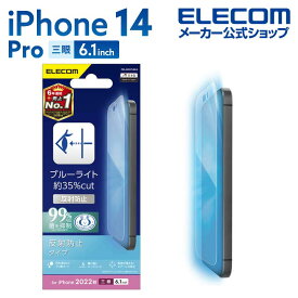 エレコム iPhone 14 Pro 用 フィルム ブルーライトカット 指紋防止 反射防止 iPhone14 Pro 6.1インチ 液晶 保護フィルム PM-A22CFLBLN