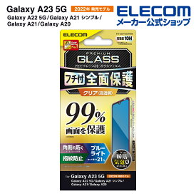 エレコム Galaxy A23 5G (SC-56C SCG18) 用 ガラスフィルム フルカバーガラス PETフレーム　ブルーライトカット 99％ Galaxy A23 5G / A22 5G / A21 液晶 保護フィルム フルカバーガラスフィルム フレーム付き PM-G227FLKGFRBB