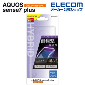 エレコム AQUOS sense7 plus 用 AQUOS sense7 plus ハイブリッドケース AQUOS sense7 plus ハイブリッドケース カバー 極み クリア PM-S225HVCKCR