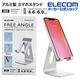 エレコム スマートフォン 用 スタンド アルミ製 スマホスタンド 角度調整 4.6〜6.9インチ対応 シルバー PWDSCHALSVN