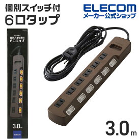 エレコム 電源タップ 6個口 3.0m 雷ガード 個別スイッチ タップ 雷ガードタップ コードタップ コンセント 延長コード タップ OAタップ オフィス 延長ケーブル コード ホコリシャッター付 ブラウン T-K6A-2630BR