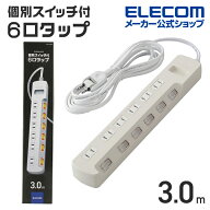 エレコム 電源タップ 延長コード コンセント 雷ガード 個別スイッチ ほこりシャッター付 6個口 3m ホワイ…