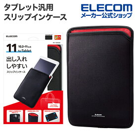 エレコム タブレット 汎用 ケース 10.2〜11インチ タブレットケース スリップインケース 10.2 〜 11 ブラック TB-11SNCBK