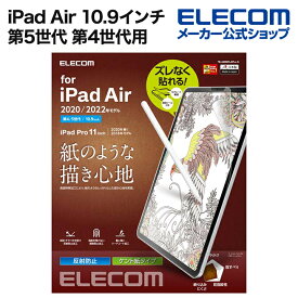 エレコム iPad Pro 11インチ 第4世代 iPad Air 第5世代 iPad Pro 11インチ 第3世代 用 フイルム 紙心地 ケント紙タイプ iPad Air(第5、4世代)、 Pro(第3、2世代) 液晶 保護フィルム 反射防止 TB-A20MFLAPLL-G