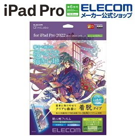 エレコム iPad Pro 12.9inch 第6世代 用 紙心地フィルム 着脱 反射防止 上質紙タイプ iPadPro アイパッドプロ 12.9インチ 液晶 保護フィルム 紙心地 反射防止 上質紙タイプ 着脱式 TB-A22PLFLNSPL