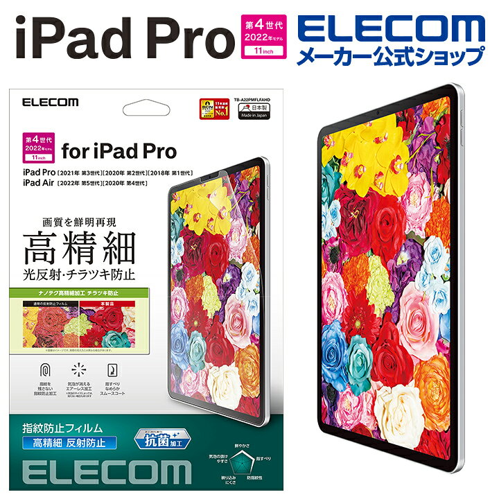 楽天市場】エレコム iPad Pro 11inch 第4世代 用 フィルム 高精細 防 