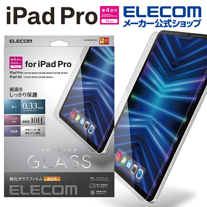 楽天市場】エレコム iPad Pro 11インチ 第4世代 用 ガラスフィルム 高 