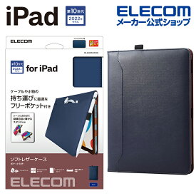 エレコム iPad 第10世代 用 フラップケース ソフトレザー スタンド付 スリーブポケット iPad 10.9 アイパッド フラップ ケース カバー スリープ対応 Apple Pencilホールド可能 ネイビー TB-A22RPLFP2NV