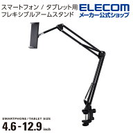 【お買い物マラソン 連動ポイントアップ】エレコム タブレット 用 スタンド Zアーム型 タブレット スタン…
