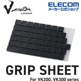 エレコム Vcustom ゲーミングキーボード VKシリーズ 専用 グリップシート V custom VカスタムTK-G-VK300