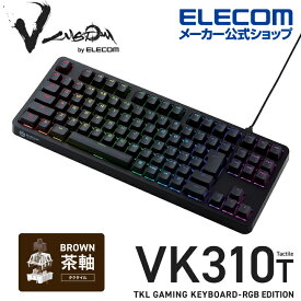 エレコム Vcustom ゲーミングキーボード VK310T ゲーミング キーボード V custom Vカスタムブイカスタム 有線 着脱式 メカニカル ネオクラッチキーキャップ テンキーレス タクタイル(茶軸) RGB ブラック TK-VK310TBK