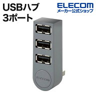 エレコム USBハブ USB2.0 ハブ 3ポート 直挿し USB2.0 Aポート×3 直挿し ELECOM U2H-TZ325BGY/EC