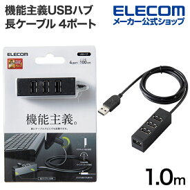 エレコム 機能主義USBハブ 長ケーブル 4ポート USBHUB2.0 バスパワー 4ポート 100cm ブラック U2H-TZ427BXBK