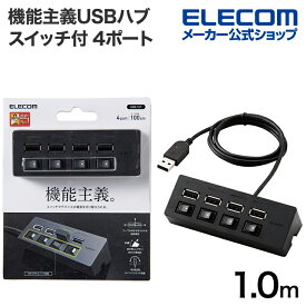 エレコム 機能主義USBハブ スイッチ付き 4ポート USBHUB2.0 個別スイッチ付 バスパワー 4ポート 100cm ブラック U2H-TZS428BXBK