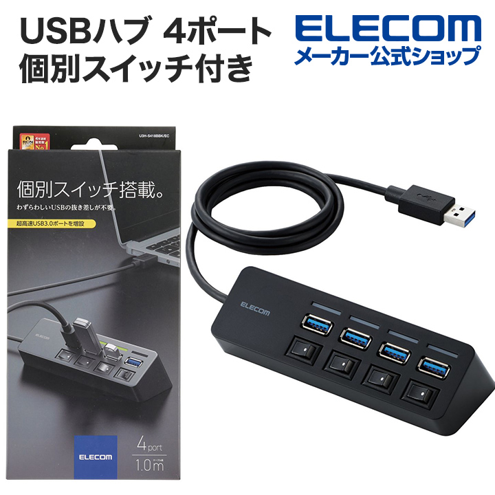 エレコム USBハブ 4ポート 個別スイッチ付き USB3.0 Aポート×4 スイッチ付き ケーブル長1.0m ブラック U3H-S418BBK EC