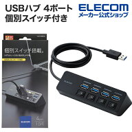エレコム USBハブ 4ポート 個別スイッチ付き USB3.0 Aポート×4 スイッチ付き ケーブル長1.0m ブラック E…