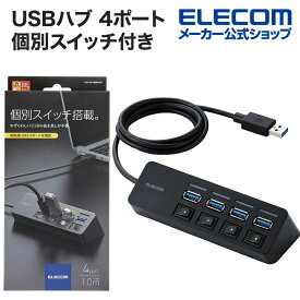 エレコム USBハブ 4ポート 個別スイッチ付き USB3.0 Aポート×4 スイッチ付き ケーブル長1.0m ブラック U3H-S418BBK/EC