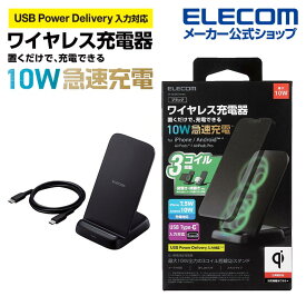 エレコム Qi規格 対応 ワイヤレス充電器 EPP対応 10/7.5/5W・3コイルスタンド ワイヤレス充電器 最大出力10W スタンドタイプ EPP規格対応 USB-C-USB-Cケーブル付属 ブラック W-QS08BK
