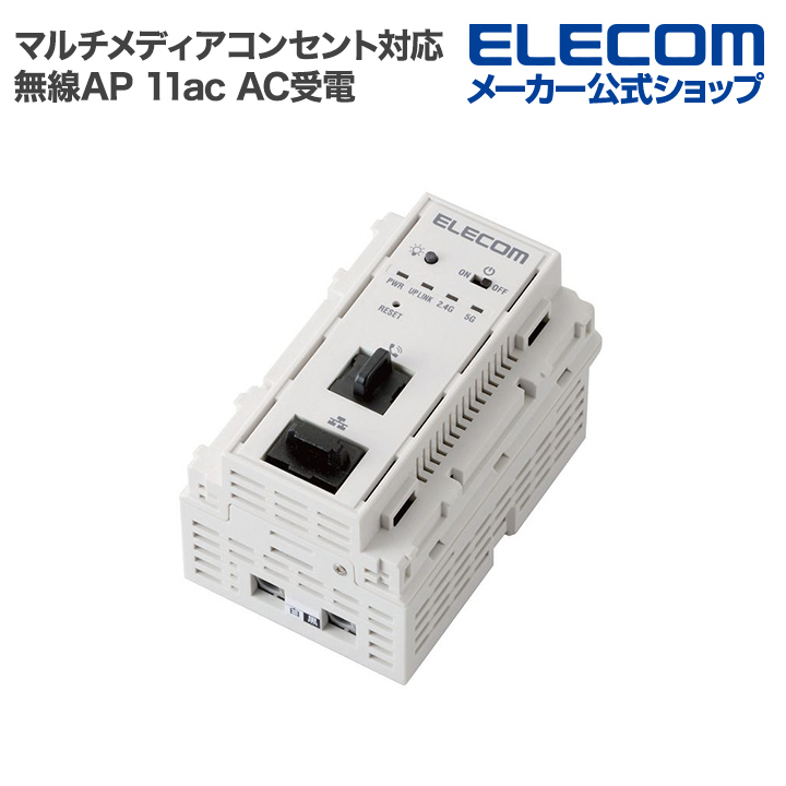 エレコム マルチメディアコンセント対応 AC受電 11ac 無線AP 11ac 433 300Mbps AC受電 WAB-S733IW-AC