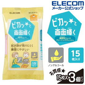 エレコム 液晶画面 用 ウェットティッシュ 3個セット ノンアルコール 帯電防止効果 ピカッと輝く画面用 15枚 3個パック WC-SCDP15P3