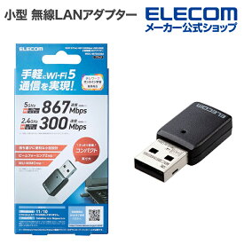 エレコム 無線LAN子機 Wi-Fi 5(11ac) 867+300Mbps USB3.0対応 小型 無線LANアダプター 11ac 867Mbps ブラック WDC-867DU3S2