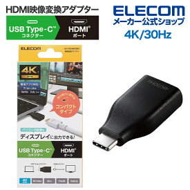 エレコム 映像 変換アダプタ TypeC to HDMI 直挿し 4k 30Hz 変換 アダプター タイプC ブラック AD-CHDMIADBK