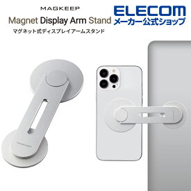エレコム ディスプレイアームスタンド MAGKEEP マグネットアーム ディスプレイ スタンド マグネット取付 MagSafe対応iPhone用 ホルダー180度反転 シルバー AMS-DSMARMDSV