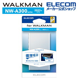 エレコム Walkman A 2023 NW-A300 シリーズ 用 ソフトケース ウォークマン A カバー 極み クリア AVS-A23UCTCR