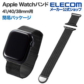 エレコム Apple Watch 用 41mm 40mm 38mm バンド 簡易パッケージでお買い得 ミラネーゼ マグネットバックル ステンレス ベルト AppleWatch アップルウォッチ ブラック AWW41BDSSMBK