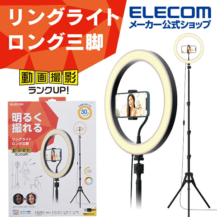 楽天市場】エレコム LEDリングライト 30cm ロング三脚スタンド付き LED 