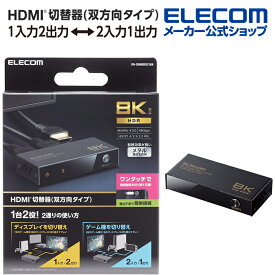 エレコム HDMI切替器 双方向タイプ 8K60Hz対応 双方向 メタル筐体 HDMIセレクター HDMI分配器 切り替え器 ブラック DH-SW8KBD21BK