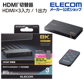 エレコム HDMI切替器 3入力1出力 8K対応 3ポート HDMIセレクター HDMI分配器 切り替え器 ブラック DH-SW8KP31BK