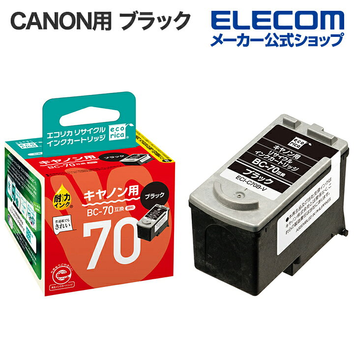 CANON 用 エコリカ リサイクルインク ブラック キャノン エコリカインク CANON BC-70 バリューシリーズ  ECI-C70B-V エレコムダイレクトショップ