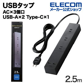 エレコム USBタップ 32W モジュール型 Cx1 Ax2 ACx3 ケーブル長 2.5m USB Type-C×1(最大30W) USB-A×2(最大12W) 最大出力32W AC差込口×3 電源タップ 延長ケーブル 脚パーツ付き ブラック ECT-23325BK