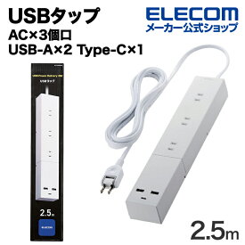 エレコム USBタップ 32W モジュール型 Cx1 Ax2 ACx3 ケーブル長 2.5m USB Type-C×1(最大30W) USB-A×2(最大12W) 最大出力32W AC差込口×3 電源タップ 延長ケーブル 脚パーツ付き ホワイト ECT-23325WH